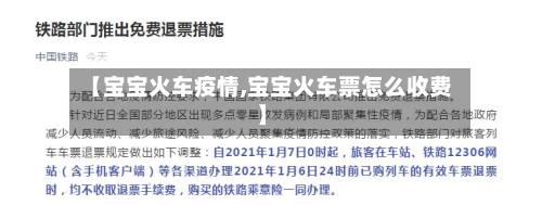【宝宝火车疫情,宝宝火车票怎么收费】