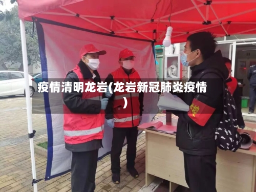 疫情清明龙岩(龙岩新冠肺炎疫情)