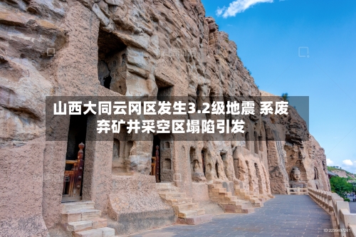 山西大同云冈区发生3.2级地震 系废弃矿井采空区塌陷引发-第3张图片