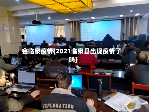 会临泉疫情(2021临泉县出现疫情了吗)