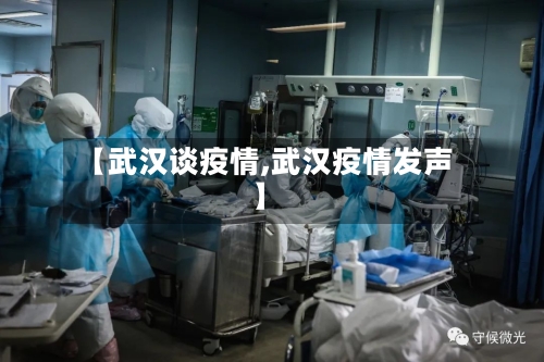 【武汉谈疫情,武汉疫情发声】