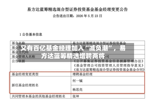 又有百亿基金经理加入“减负潮”，易方达蓝筹精选增聘两将-第2张图片