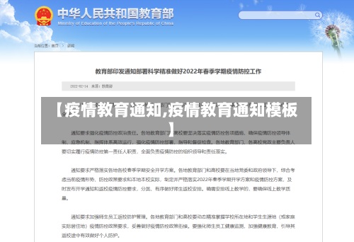 【疫情教育通知,疫情教育通知模板】-第3张图片