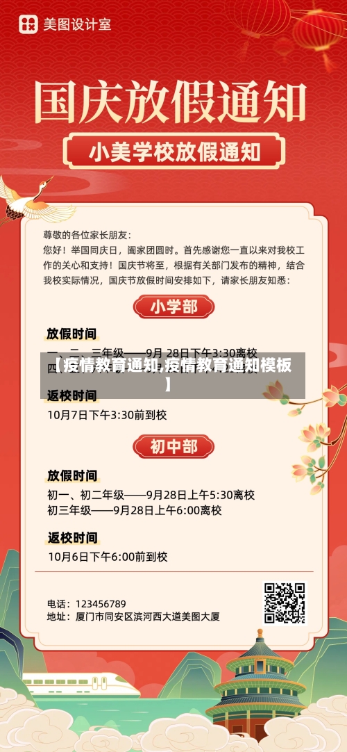 【疫情教育通知,疫情教育通知模板】-第2张图片