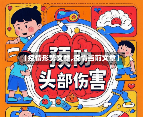 【疫情形势文章,疫情当前文章】-第2张图片