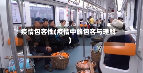 疫情包容性(疫情中的包容与理解)