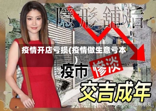 疫情开店亏损(疫情做生意亏本)