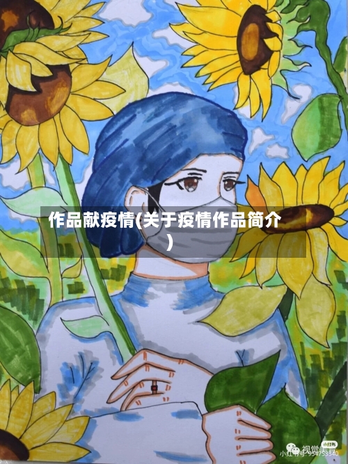 作品献疫情(关于疫情作品简介)-第2张图片