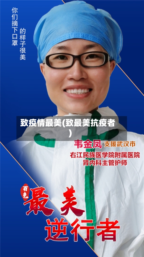 致疫情最美(致最美抗疫者)-第2张图片