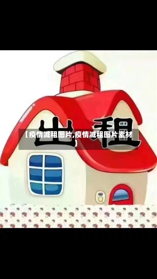 【疫情减租图片,疫情减租图片素材】
