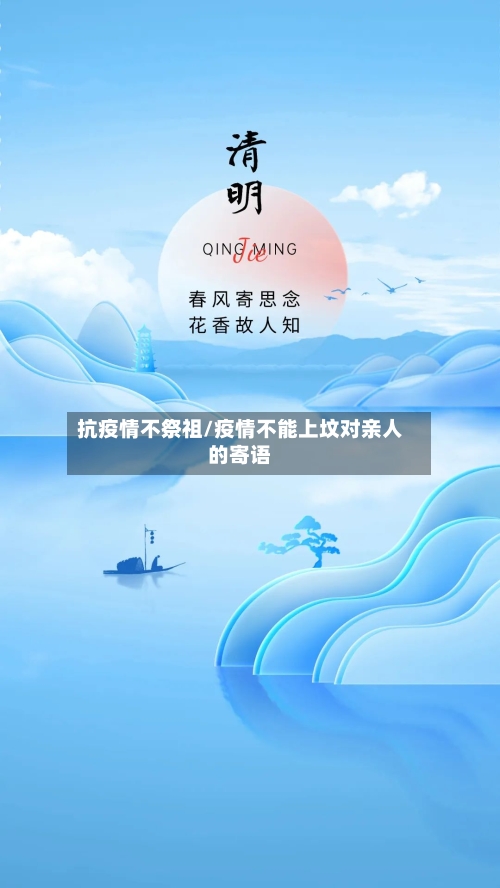 抗疫情不祭祖/疫情不能上坟对亲人的寄语-第2张图片