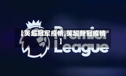 【英超冠军疫情,英超新冠疫情】
