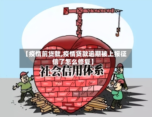 【疫情前贷款,疫情贷款逾期被上报征信了怎么修复】-第2张图片