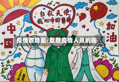 疫情敬意画/致敬疫情人员的画