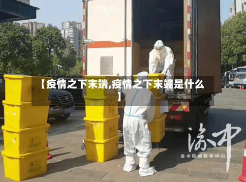 【疫情之下末端,疫情之下末端是什么】