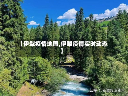 【伊犁疫情地图,伊犁疫情实时动态】-第2张图片