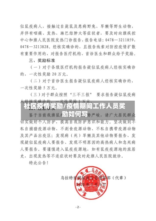 社区疫情奖励/疫情期间工作人员奖励如何写