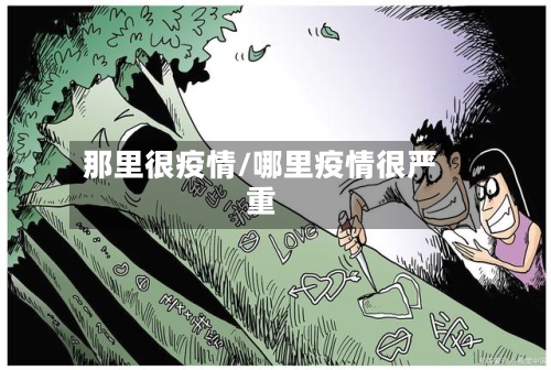 那里很疫情/哪里疫情很严重-第3张图片