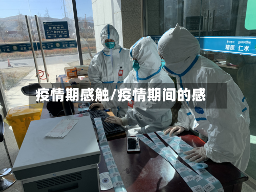 疫情期感触/疫情期间的感-第2张图片