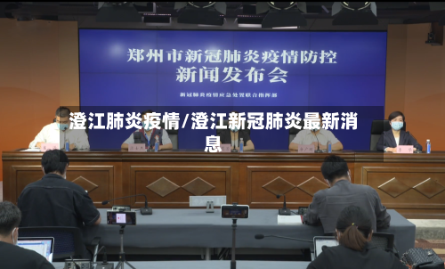 澄江肺炎疫情/澄江新冠肺炎最新消息-第2张图片