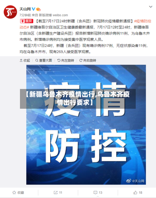 【新疆乌鲁木齐疫情出行,乌鲁木齐疫情出行要求】-第2张图片