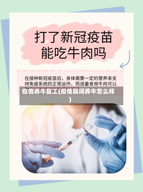 疫情养牛复工(疫情期间养牛怎么样)
