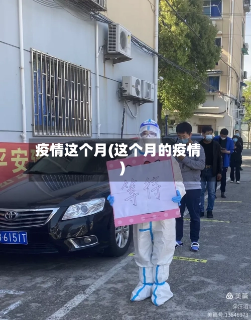 疫情这个月(这个月的疫情)