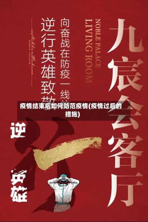 疫情结束后如何防范疫情(疫情过后的措施)