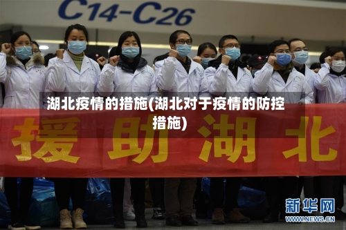 湖北疫情的措施(湖北对于疫情的防控措施)