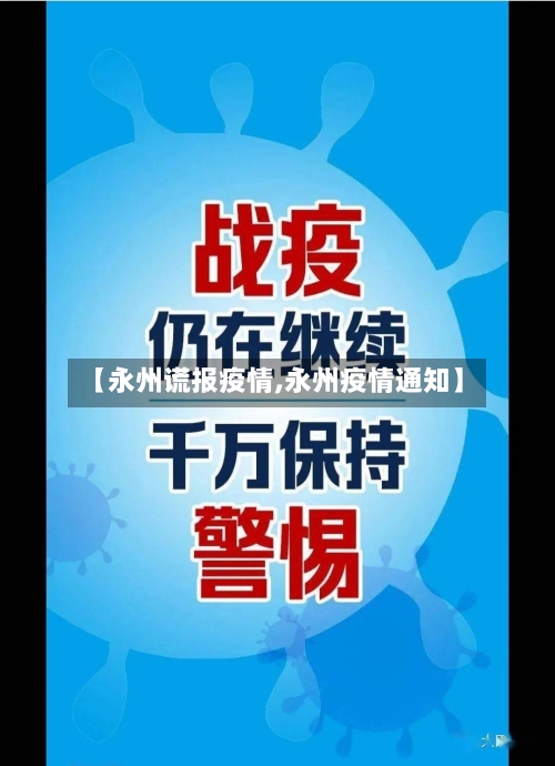 【永州谎报疫情,永州疫情通知】