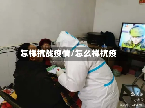 怎样抗战疫情/怎么样抗疫-第2张图片