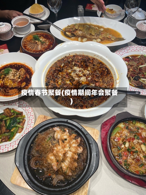 疫情春节聚餐(疫情期间年会聚餐)