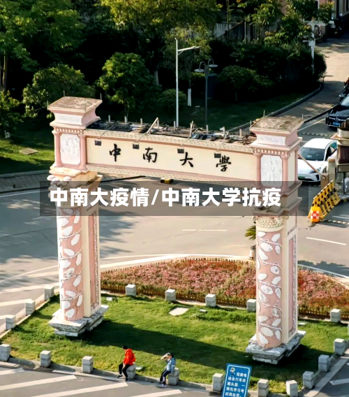 中南大疫情/中南大学抗疫