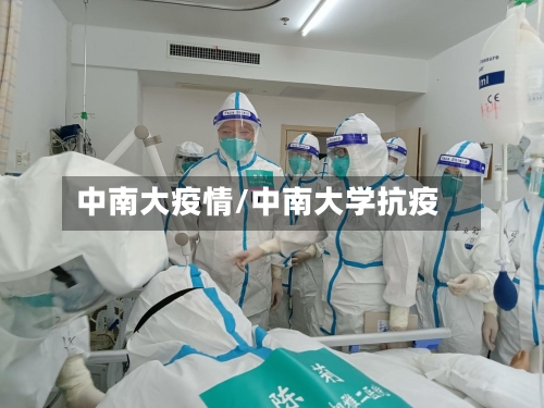 中南大疫情/中南大学抗疫-第2张图片