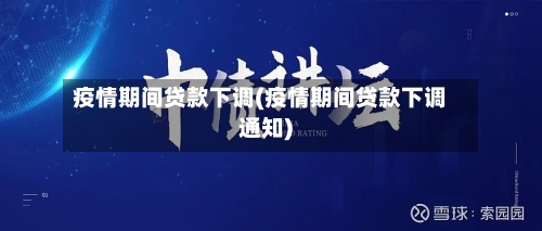 疫情期间贷款下调(疫情期间贷款下调通知)-第2张图片