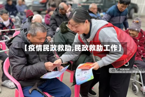 【疫情民政救助,民政救助工作】-第2张图片