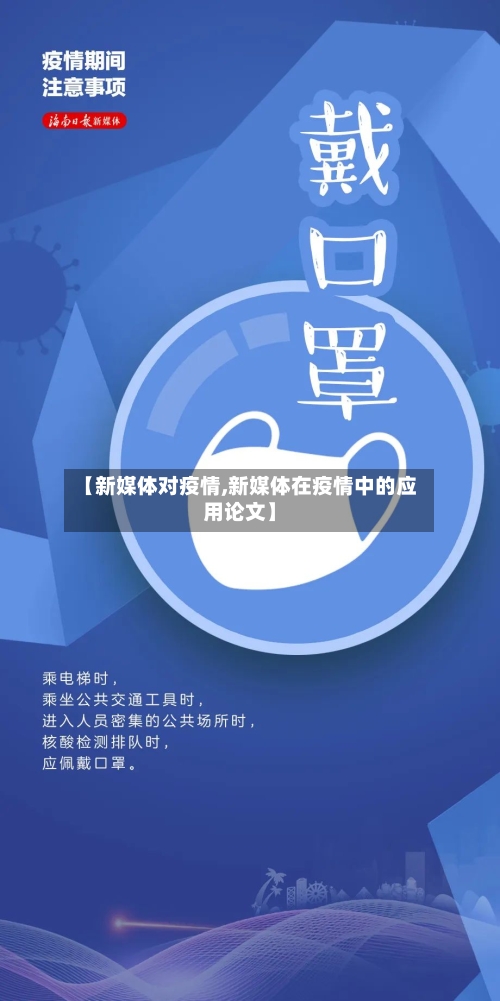 【新媒体对疫情,新媒体在疫情中的应用论文】