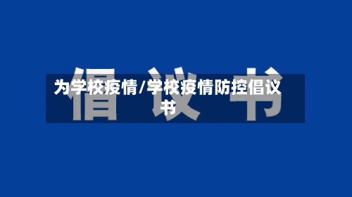 为学校疫情/学校疫情防控倡议书