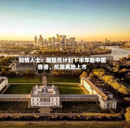 知情人士：屈臣氏计划下半年赴中国香港	、伦敦两地上市-第2张图片