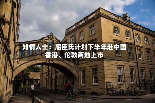 知情人士：屈臣氏计划下半年赴中国香港、伦敦两地上市-第3张图片