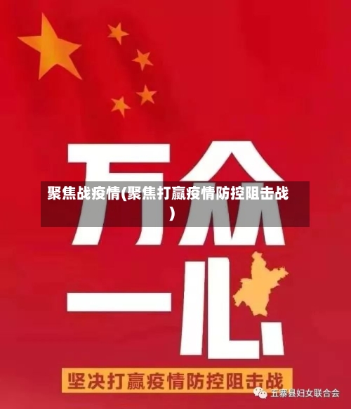 聚焦战疫情(聚焦打赢疫情防控阻击战)-第2张图片