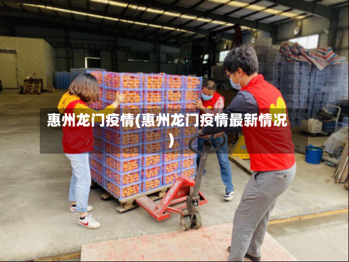 惠州龙门疫情(惠州龙门疫情最新情况)