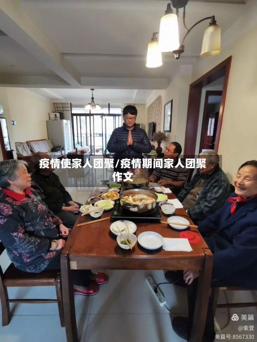 疫情使家人团聚/疫情期间家人团聚作文-第2张图片