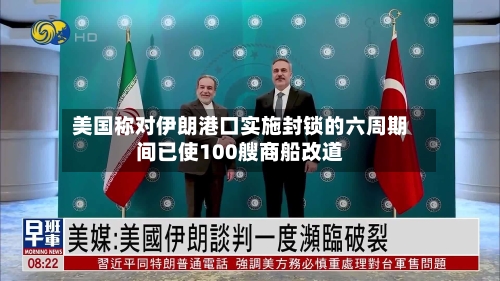 美国称对伊朗港口实施封锁的六周期间已使100艘商船改道-第2张图片